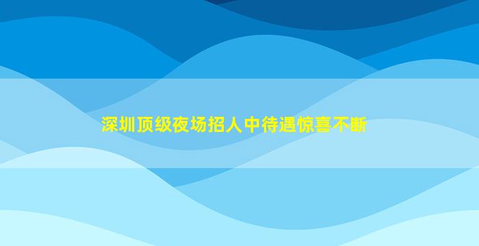 抚顺夜总会招聘